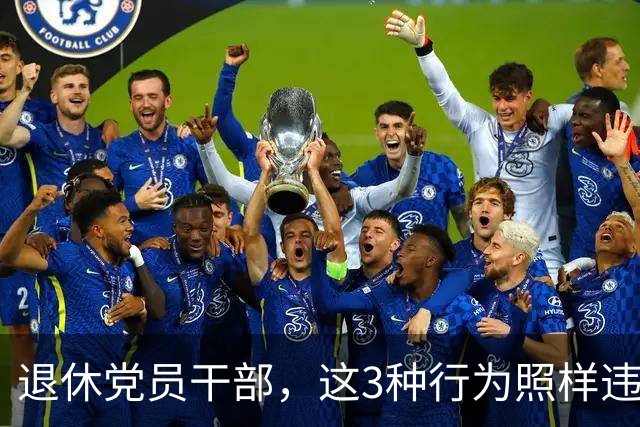 退休党员干部，这3种行为照样违法，有人连退休待遇都保不住！