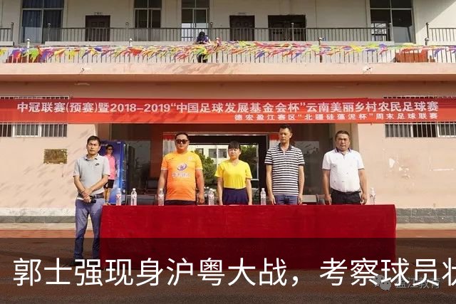 郭士强现身沪粤大战，考察球员状态，为下个月世预赛做准备，胡明轩带伤拼入选门票！