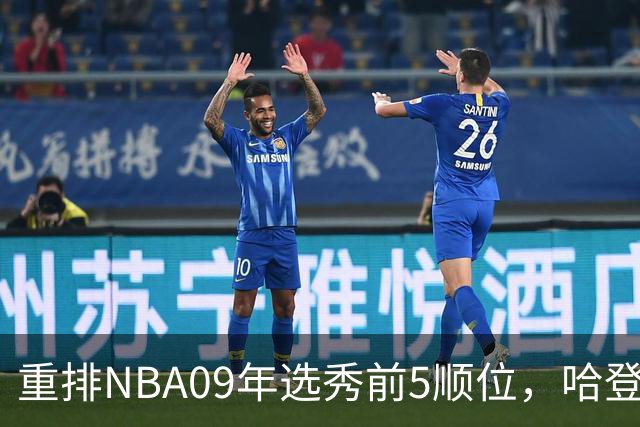 重排NBA09年选秀前5顺位，哈登屈居第2，状元实至名归
