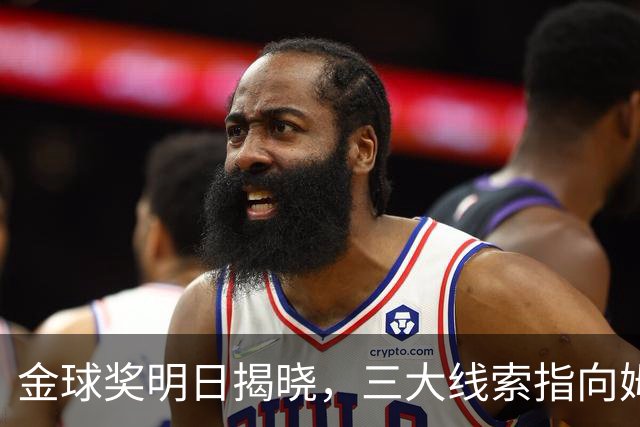 金球奖明日揭晓，三大线索指向姆巴佩：本人“承认”、皇马出席、巴萨人员安排