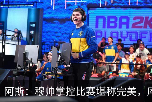 阿斯：穆帅掌控比赛堪称完美，库库锁死亚马尔