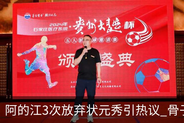 阿的江3次放弃状元秀引热议 骨子里不相信选秀