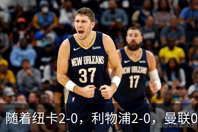 随着纽卡2-0，利物浦2-0，曼联0-3伯恩茅斯，8轮7分，英超最新积分榜出炉