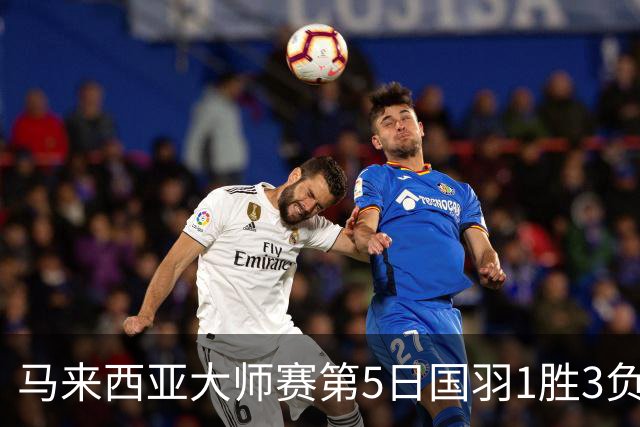 马来西亚大师赛第5日国羽1胜3负 唯王祉怡进决赛