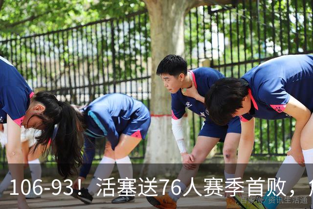 106-93！活塞送76人赛季首败，詹姆斯18法尼尔，马克西29+5+4