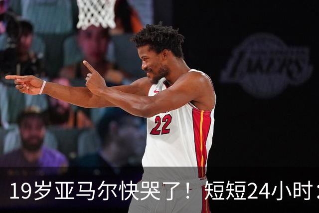 19岁亚马尔快哭了！短短24小时：输给皇马 无缘金球 一脸失望