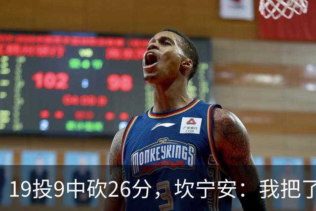 19投9中砍26分，坎宁安：我把了解的都分享给队友