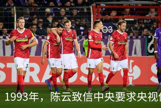 1993年，陈云致信中央要求央视停播一部电视剧，中央立即执行！