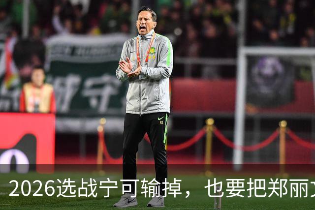 2026选战宁可输掉，也要把郑丽文拉下马！卢朱赵侯，谁是幕后黑手