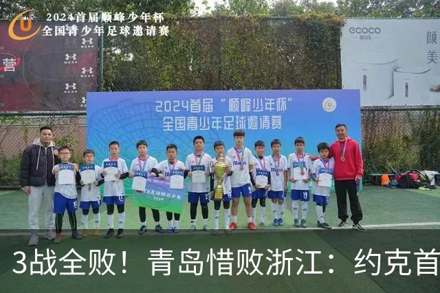 3战全败！青岛惜败浙江：约克首战旧主28+7三分 王奕博15+10