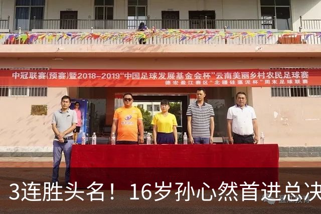 3连胜头名！16岁孙心然首进总决赛4强，已超同期郑钦文，奖金10万