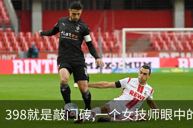 398就是敲门砖,一个女技师眼中的上门养生内幕