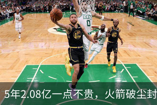 5年2.08亿一点不贵，火箭破尘封9年纪录！乌度卡成就阿门封神一刻
