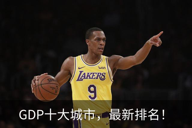 GDP十大城市，最新排名！